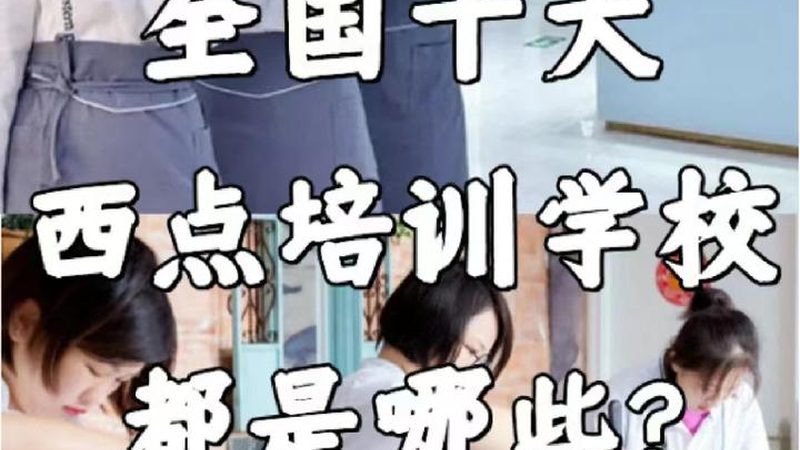 中式面点培训学校如何选择？揭秘行业标准与关注要点